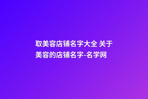 取美容店铺名字大全 关于美容的店铺名字-名学网
